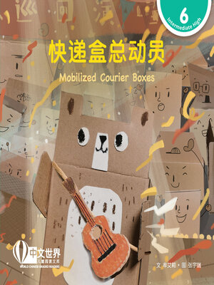 cover image of 快递盒总动员 / Mobilized Courier Boxes